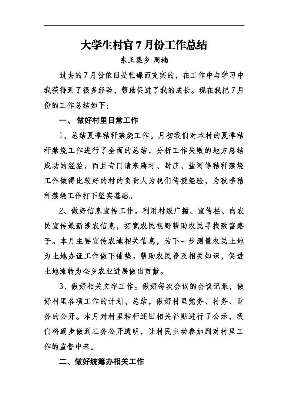 大学生村官7月份工作总结_第2页