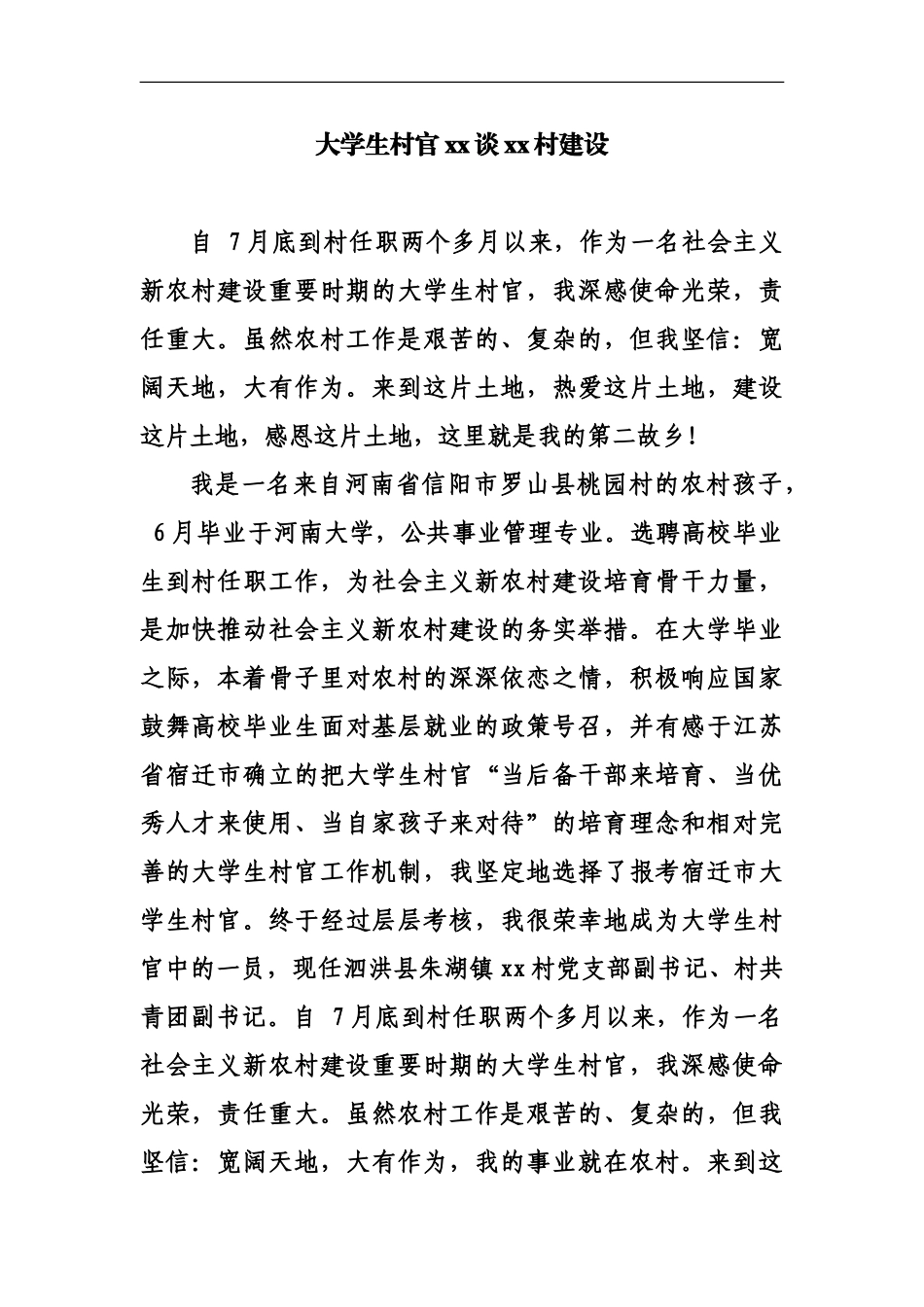 大学生村官xx谈新农村建设_第2页