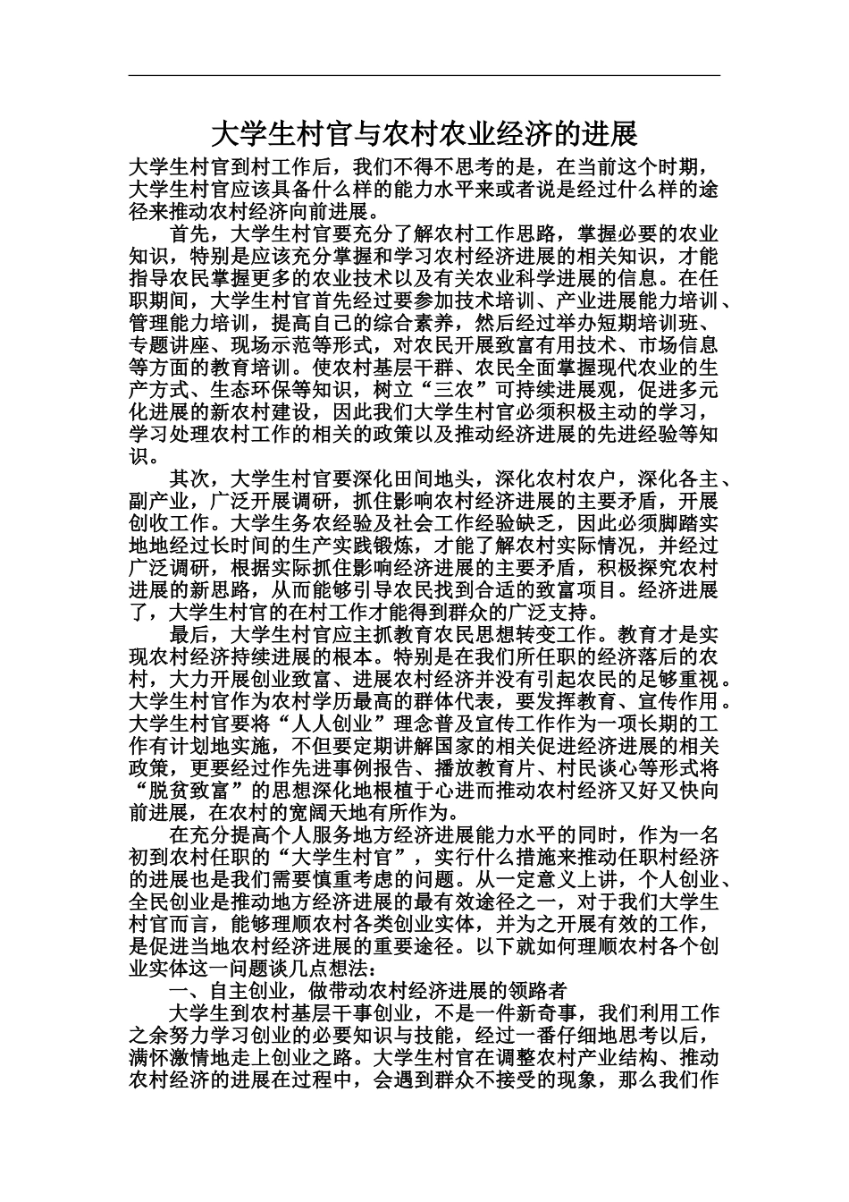 大学生村官与农村农业经济的发展_第2页