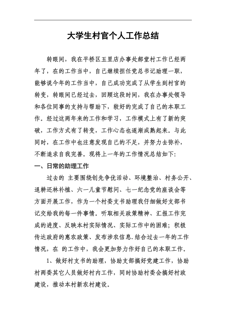 大学生村官个人总结_第2页