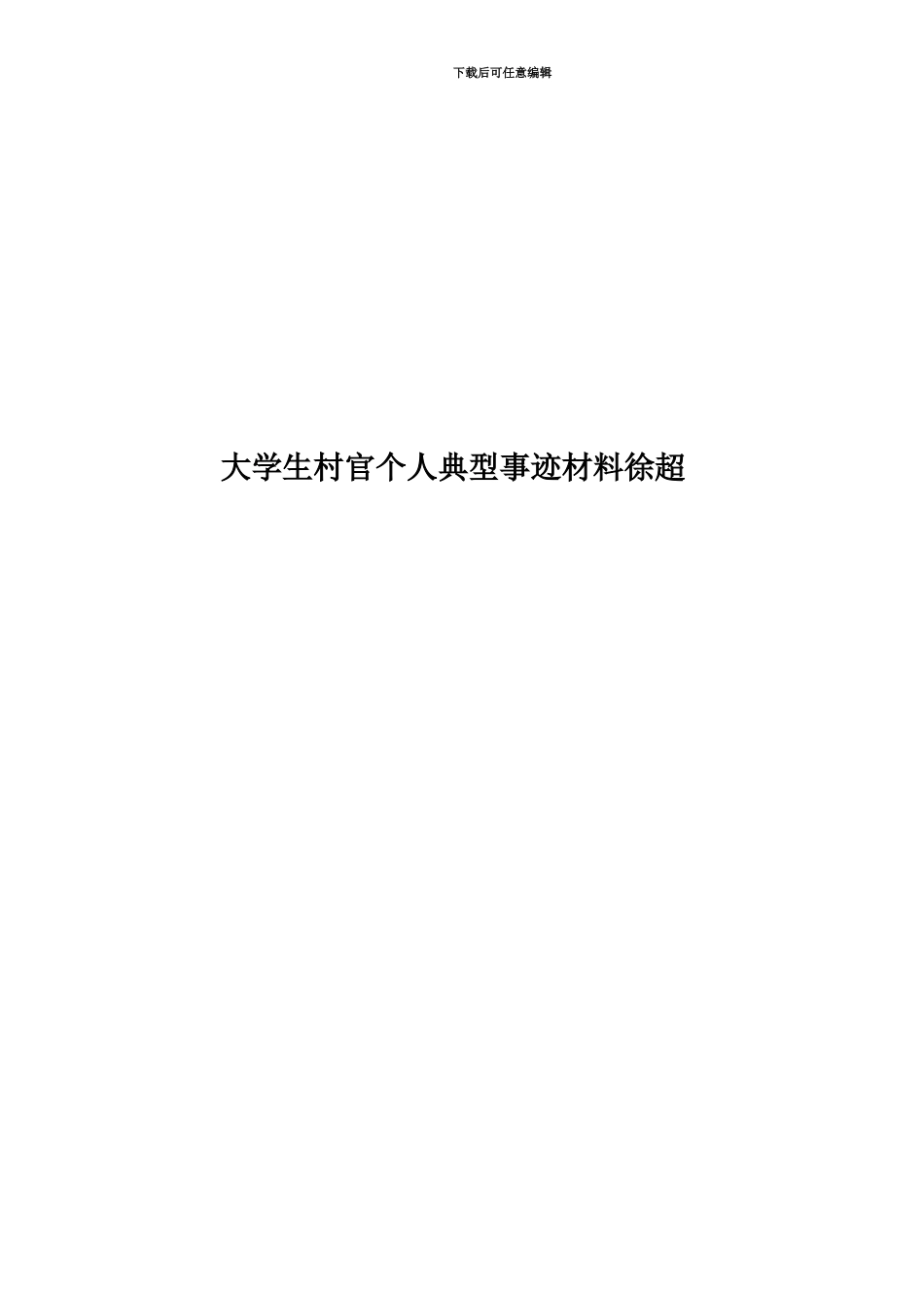 大学生村官个人典型事迹材料徐超_第1页