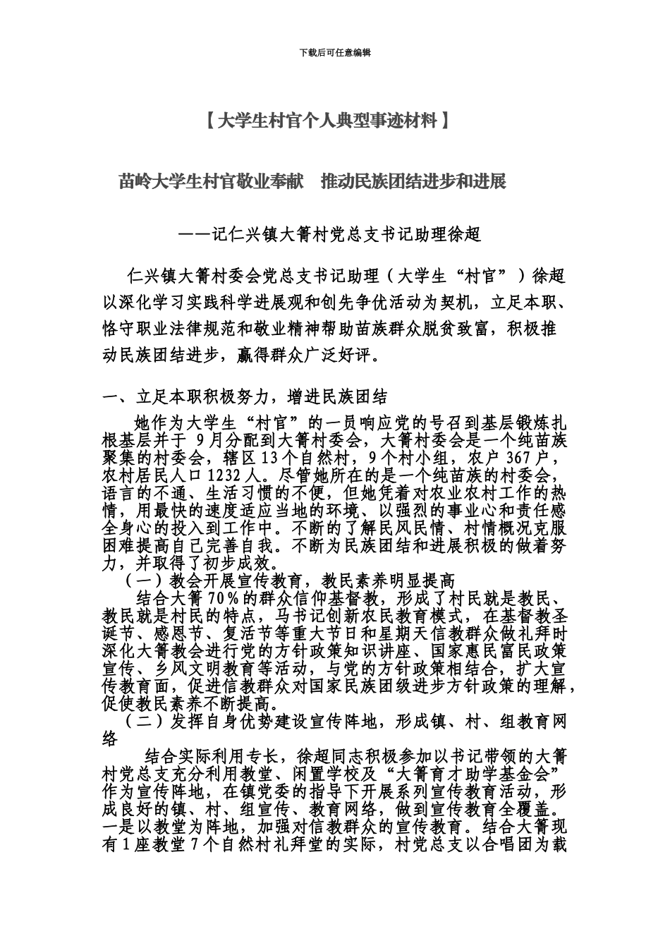 大学生村官个人典型事迹材料徐超_第2页