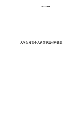 大学生村官个人典型事迹材料徐超