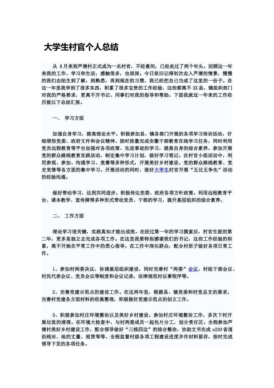 大学生村官个人总结_第2页