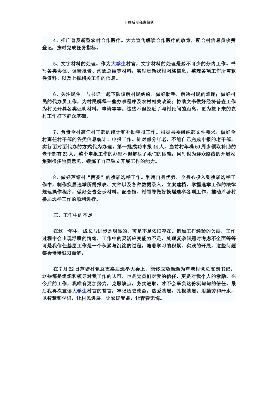 大学生村官个人总结_第3页