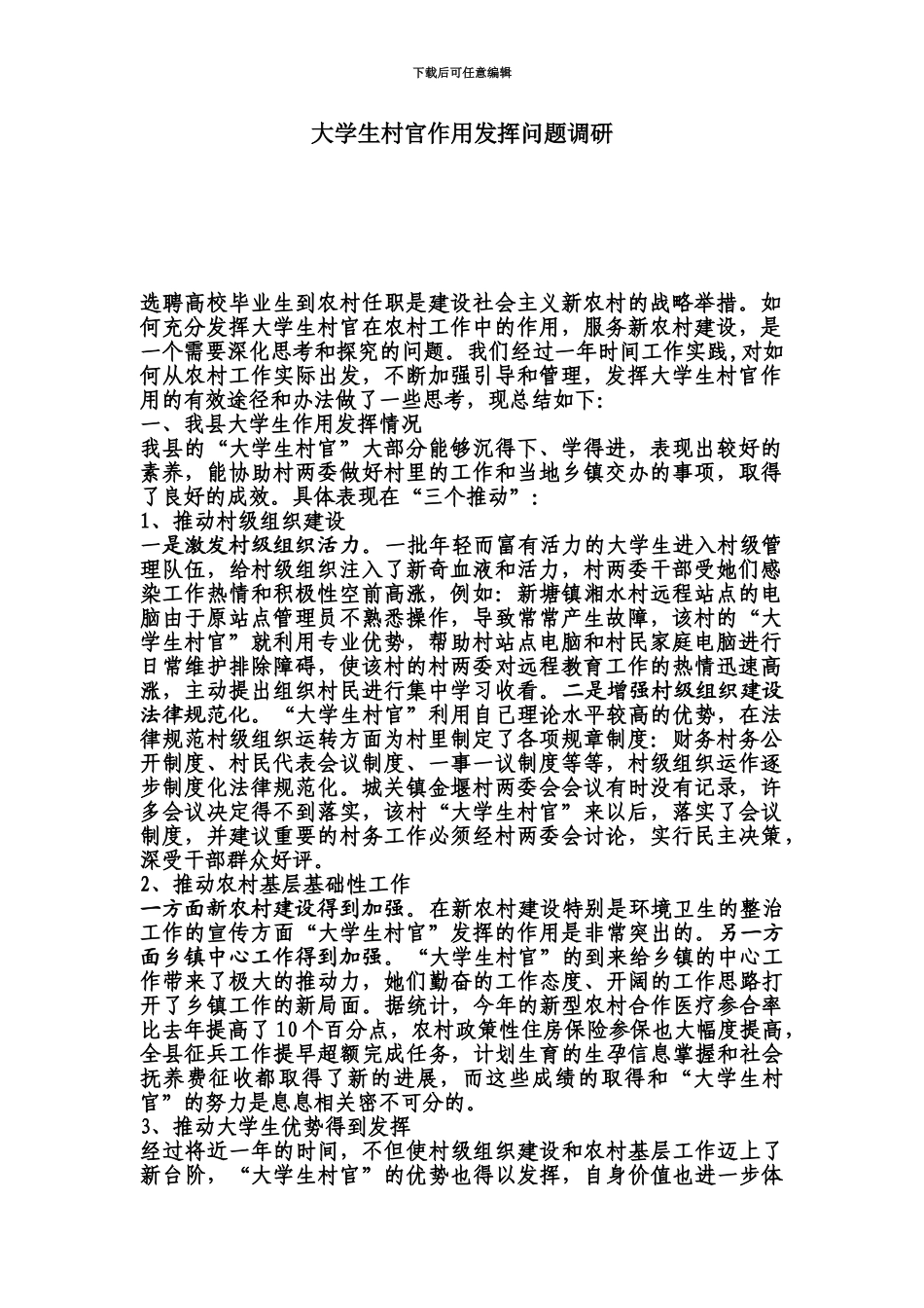 大学生村官作用发挥问题调研_第2页