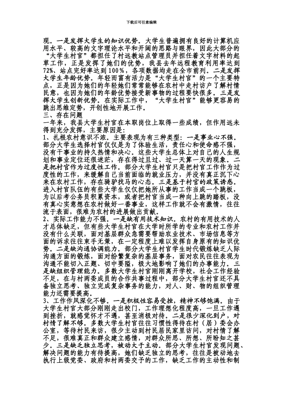 大学生村官作用发挥问题调研_第3页