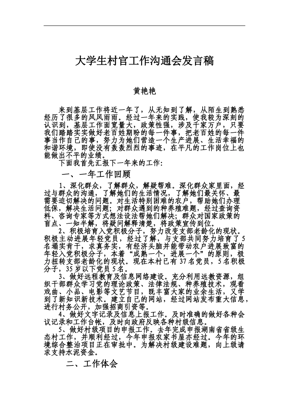 大学生村官交流会发言稿_第2页