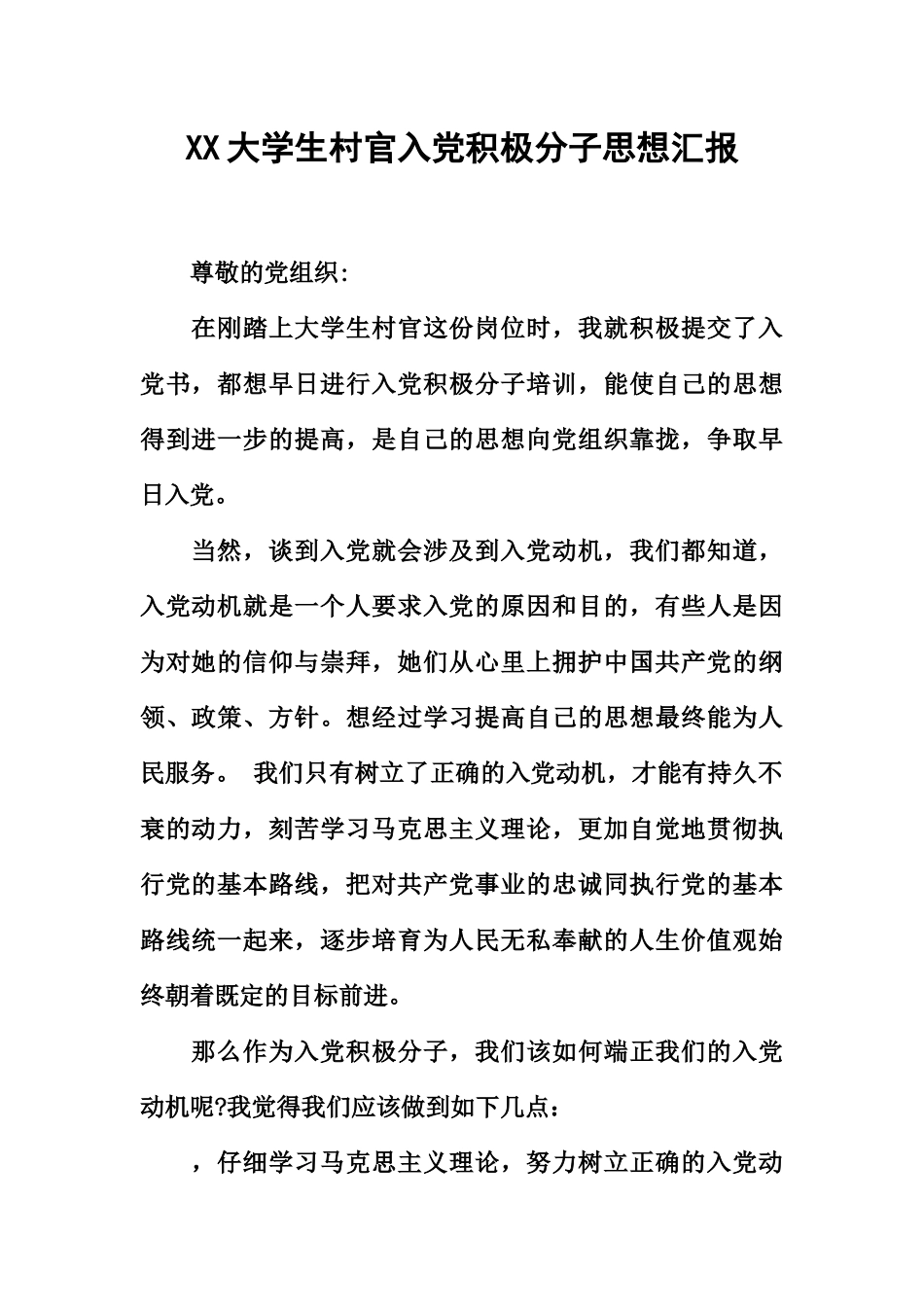 大学生村官入党积极分子思想汇报_第2页