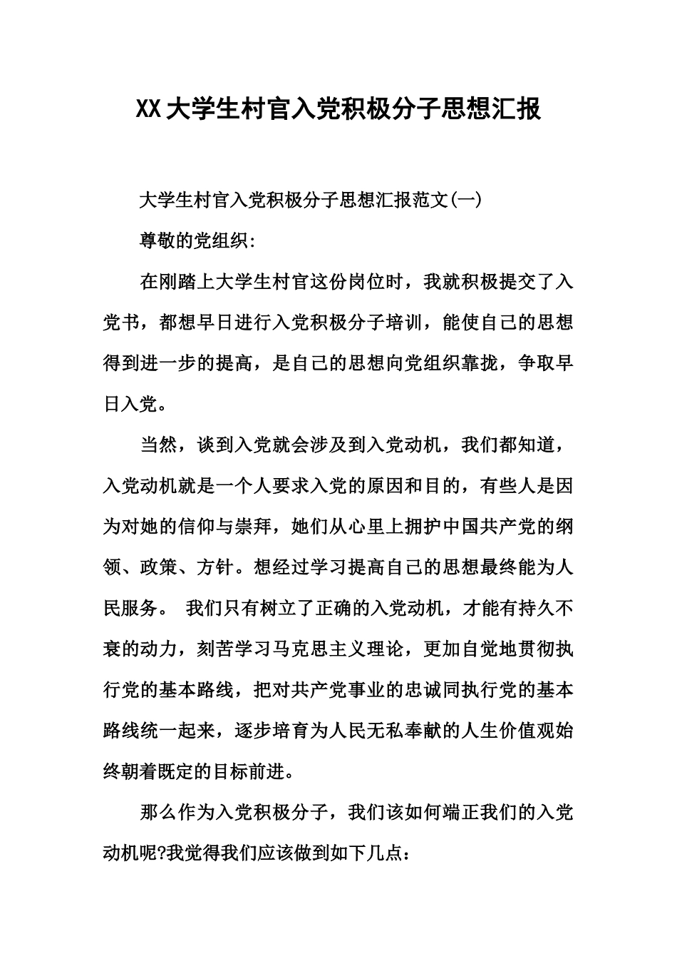 大学生村官入党积极分子思想汇报1_第2页