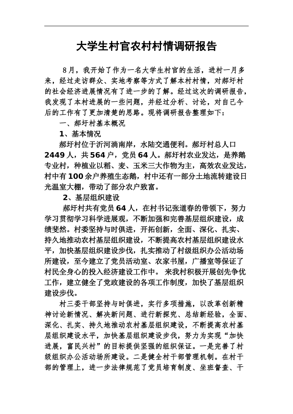 大学生村官农村村情调研报告_第2页