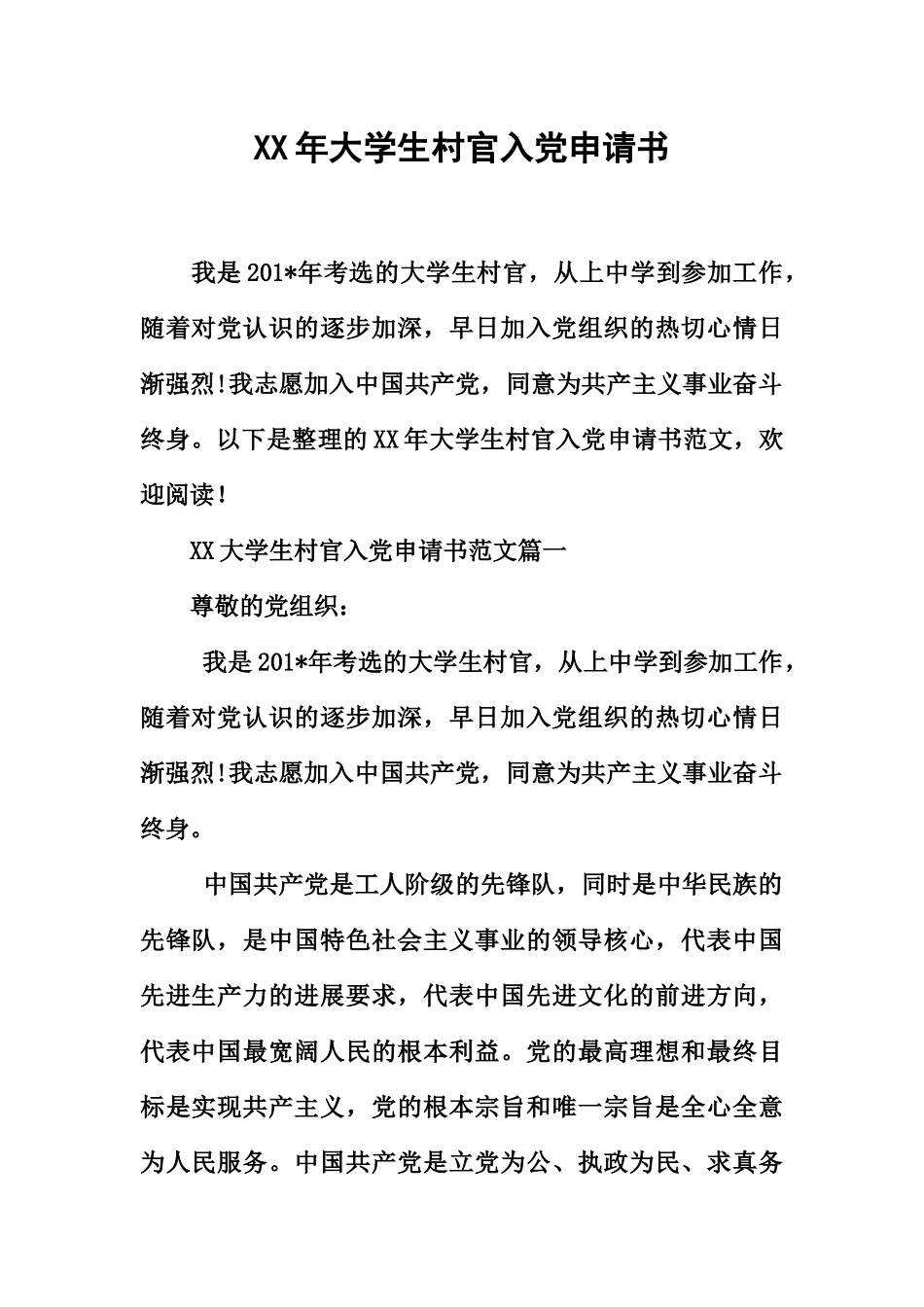 大学生村官入党申请书_第2页