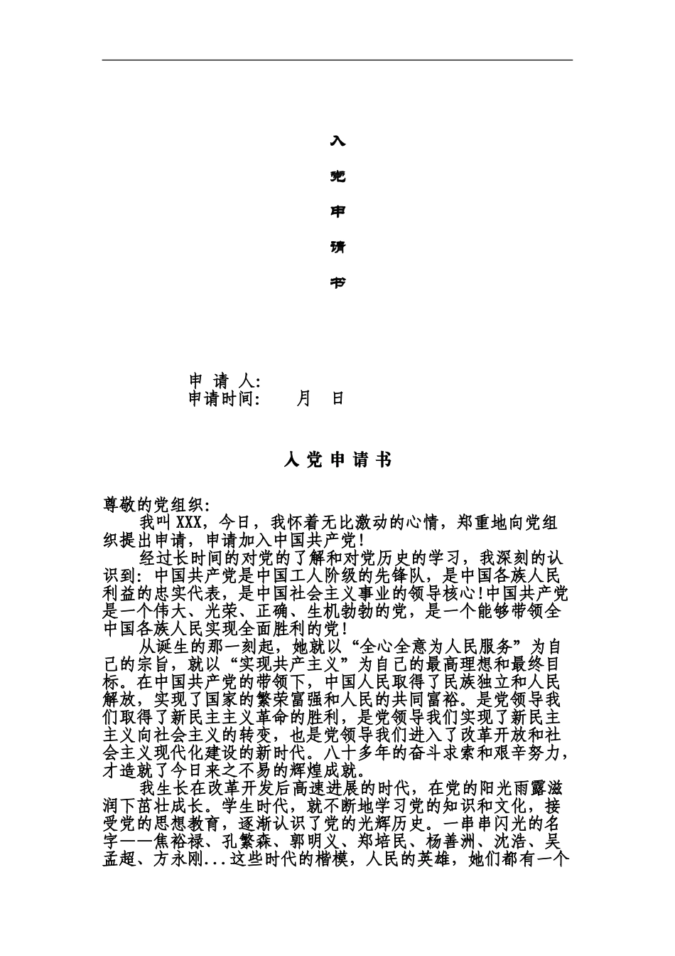 大学生村官入党申请书结合十八大超精华_第2页