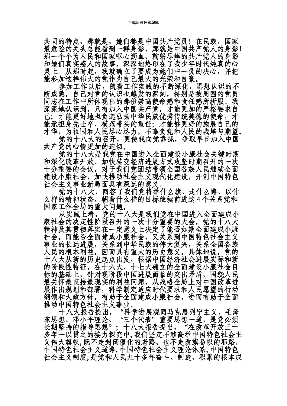 大学生村官入党申请书结合十八大超精华_第3页