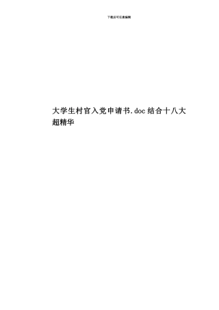 大学生村官入党申请书结合十八大超精华