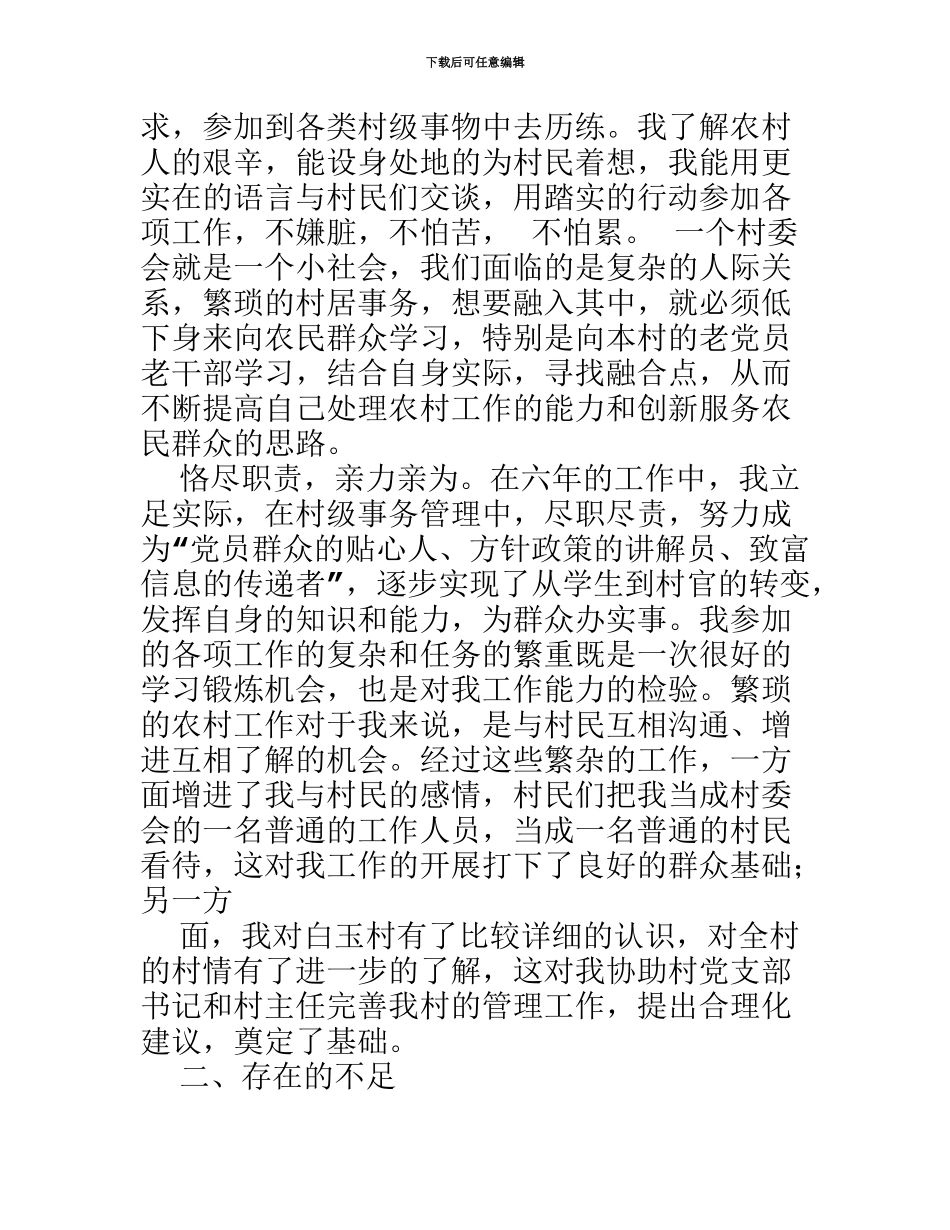 大学生村官六年工作总结_第3页