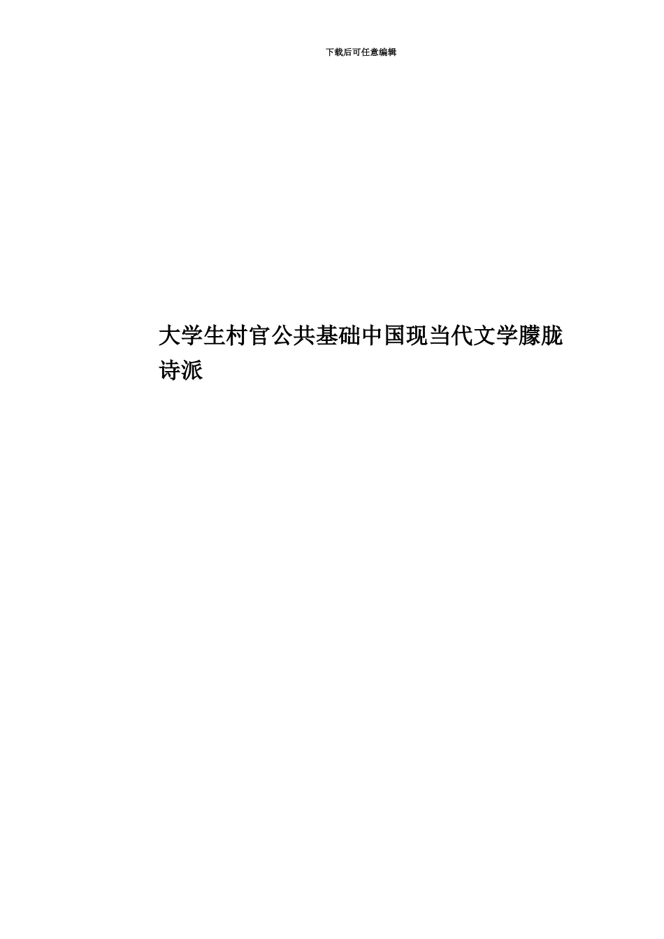 大学生村官公共基础中国现当代文学朦胧诗派_第1页