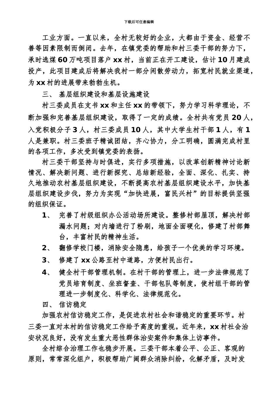 大学生村官农村村情调研报告[1]_第3页