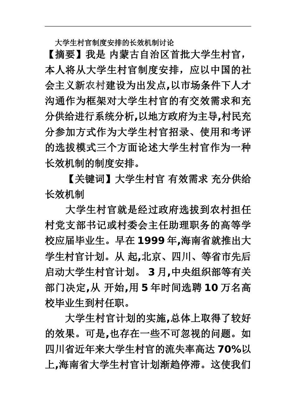 大学生村官制度安排的长效机制研究_第2页