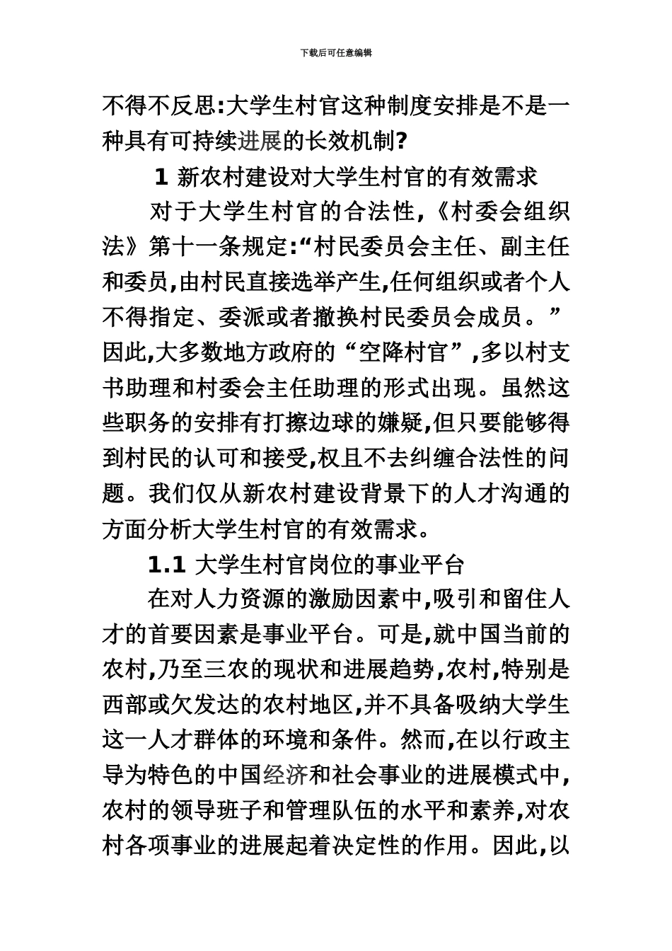 大学生村官制度安排的长效机制研究_第3页