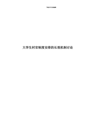 大学生村官制度安排的长效机制研究