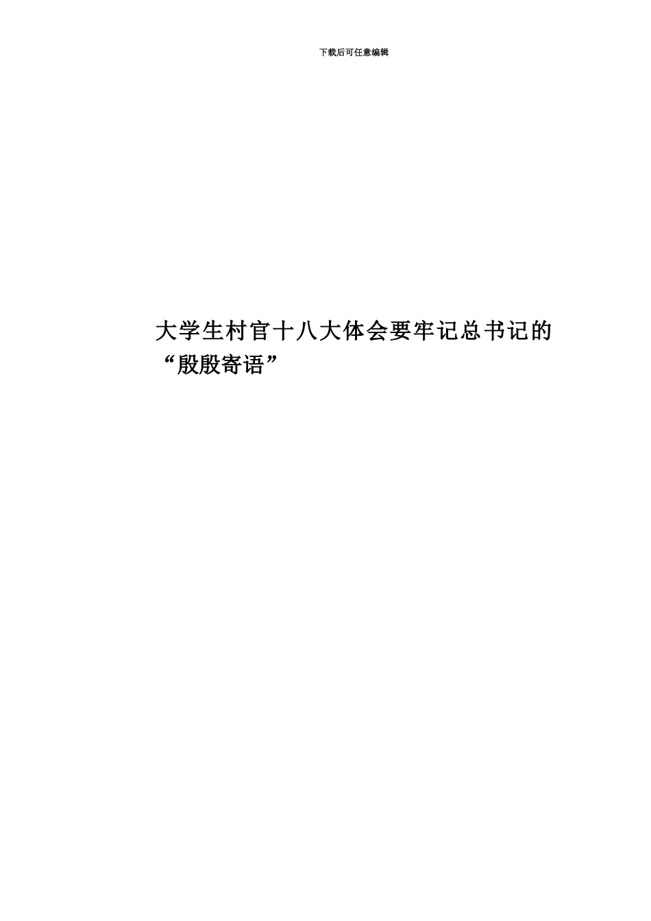 大学生村官十八大体会要牢记总书记的“殷殷寄语”_第1页