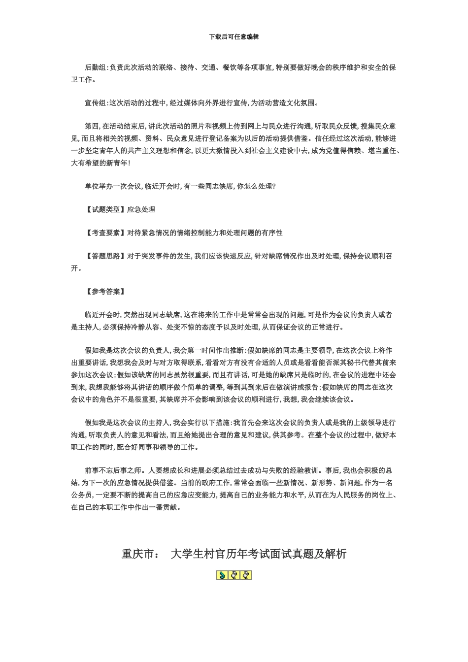 大学生村官历年考试面试真题模拟及解析_第3页