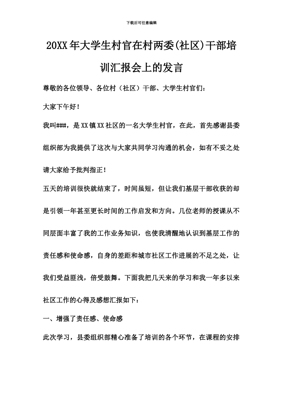 大学生村官在村两委社区干部培训汇报会上的发言_第2页