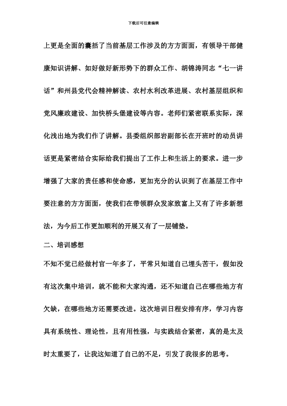 大学生村官在村两委社区干部培训汇报会上的发言_第3页