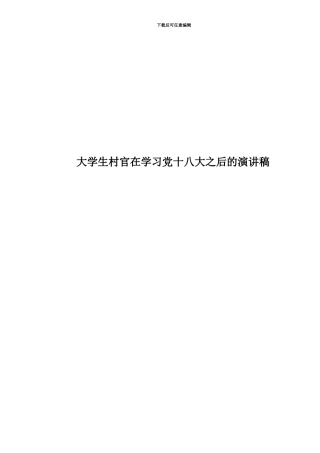 大学生村官在学习党十八大之后的演讲稿