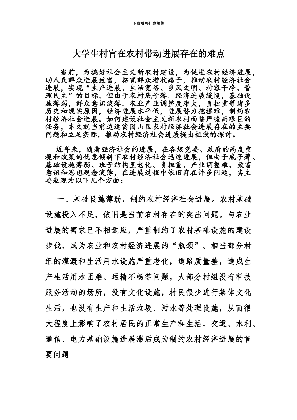大学生村官在农村带动发展存在的难点_第2页