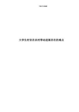 大学生村官在农村带动发展存在的难点