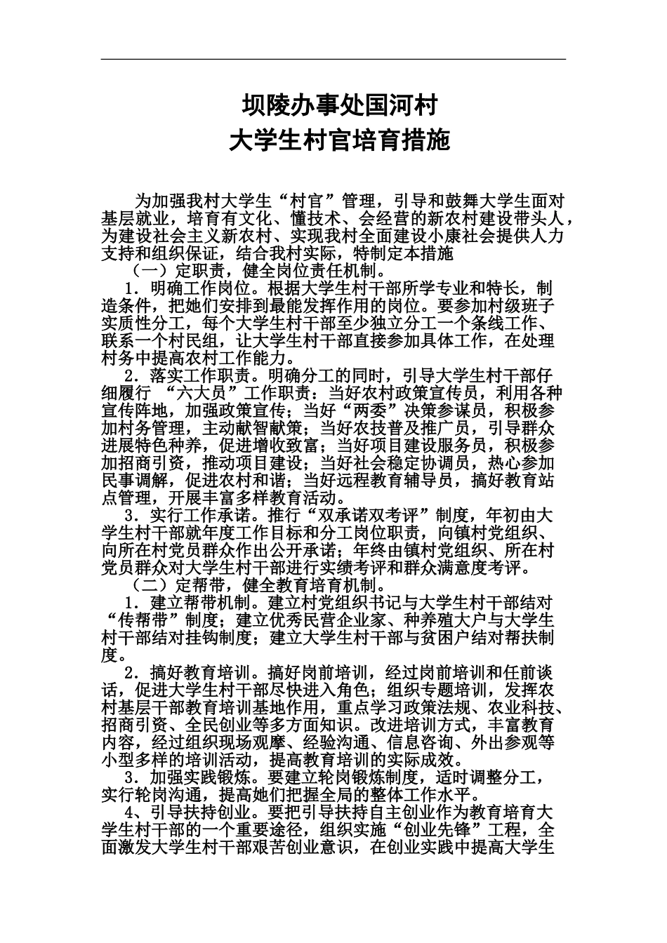 大学生村官培养措施_第2页