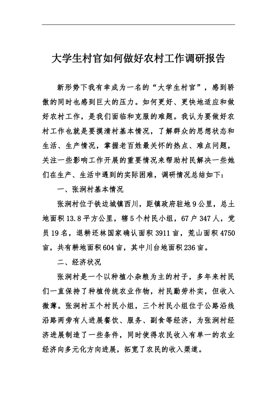 大学生村官如何做好农村工作调研报告_第2页