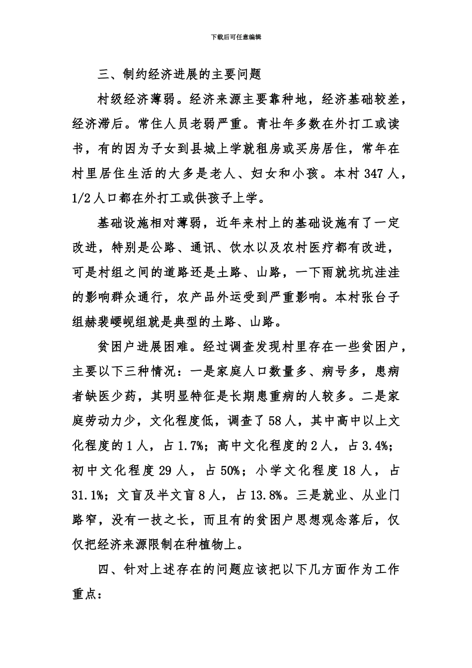 大学生村官如何做好农村工作调研报告_第3页