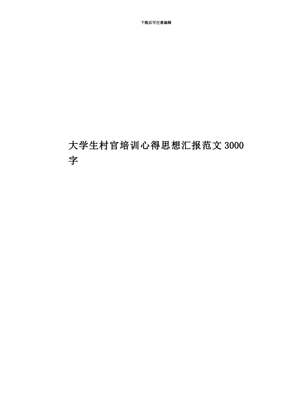 大学生村官培训心得思想汇报范文3000字_第1页