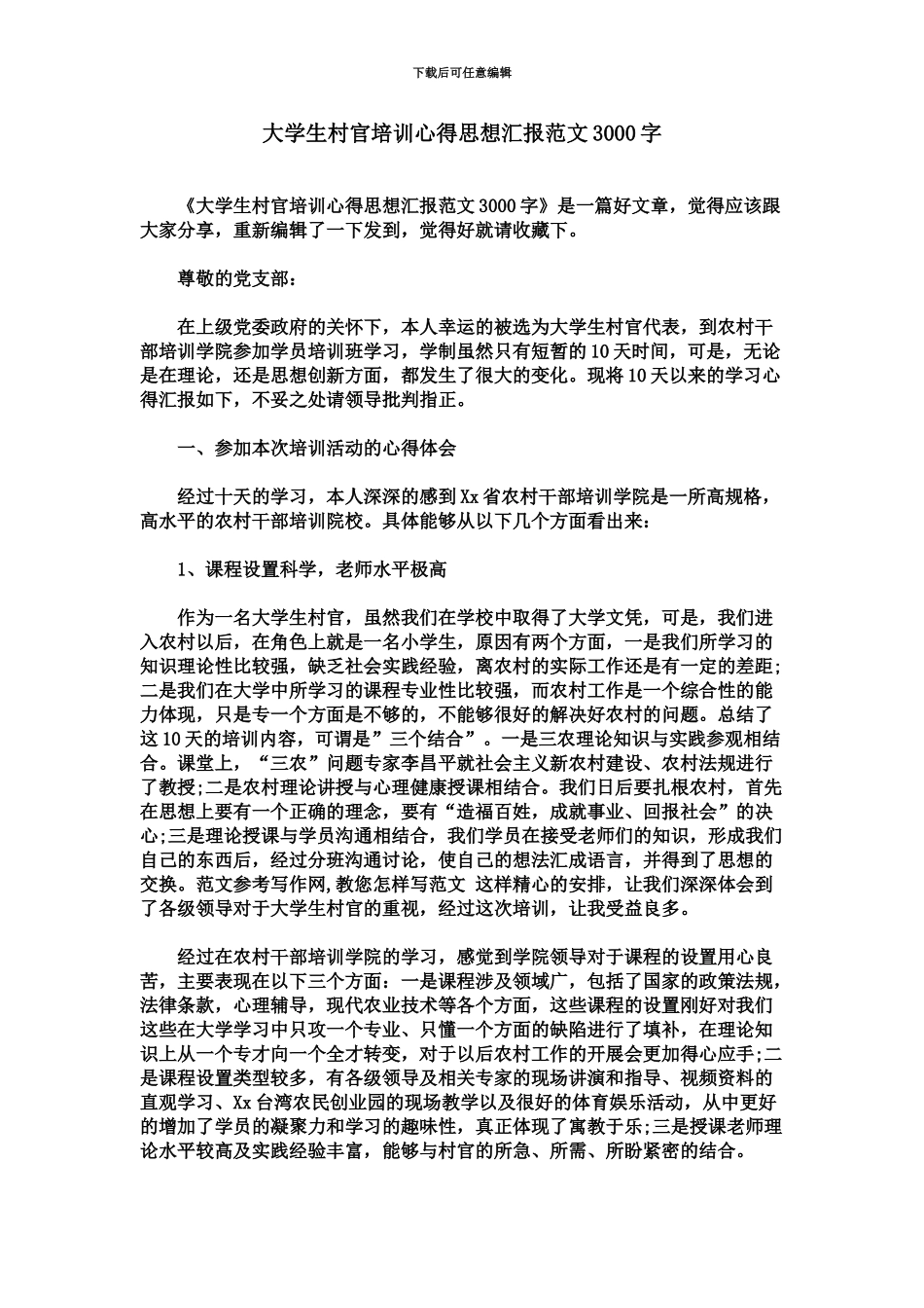 大学生村官培训心得思想汇报范文3000字_第2页