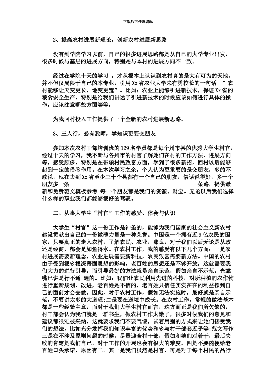 大学生村官培训心得思想汇报范文3000字_第3页