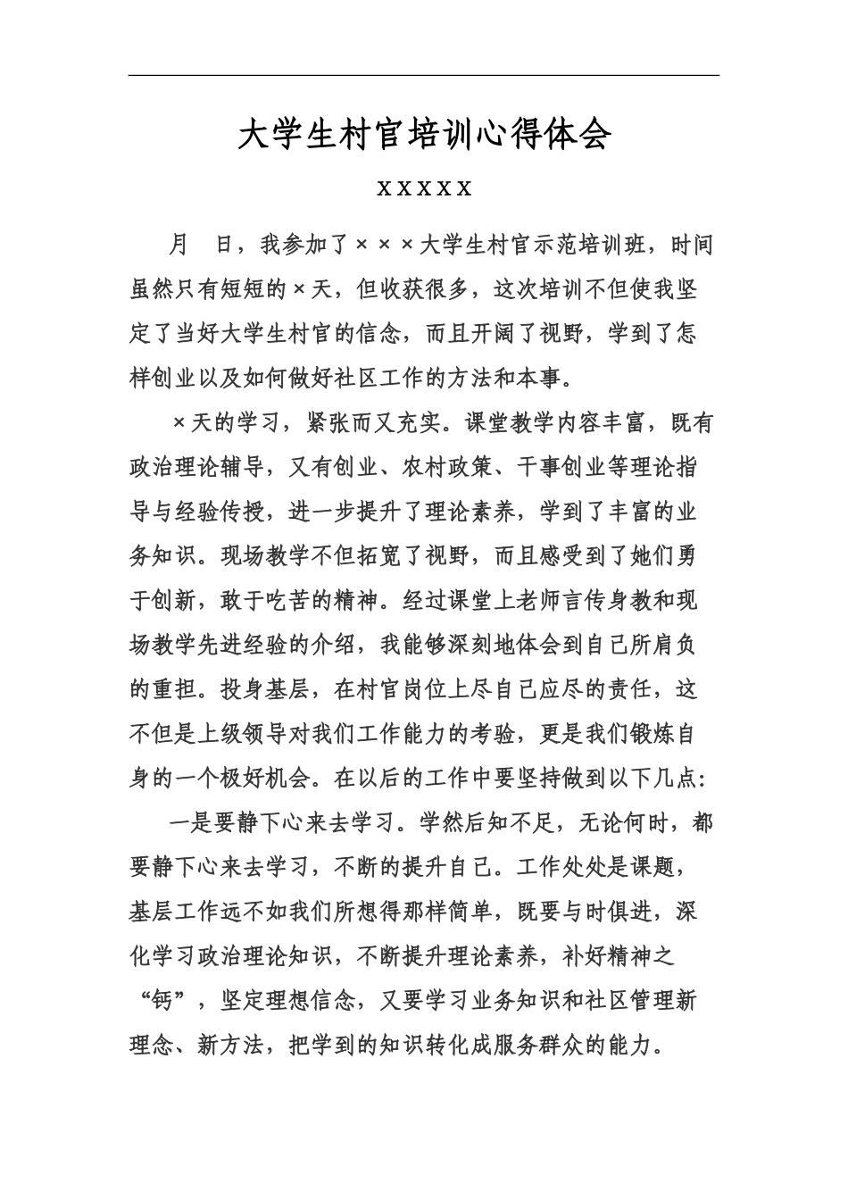 大学生村官培训心得体会_第2页