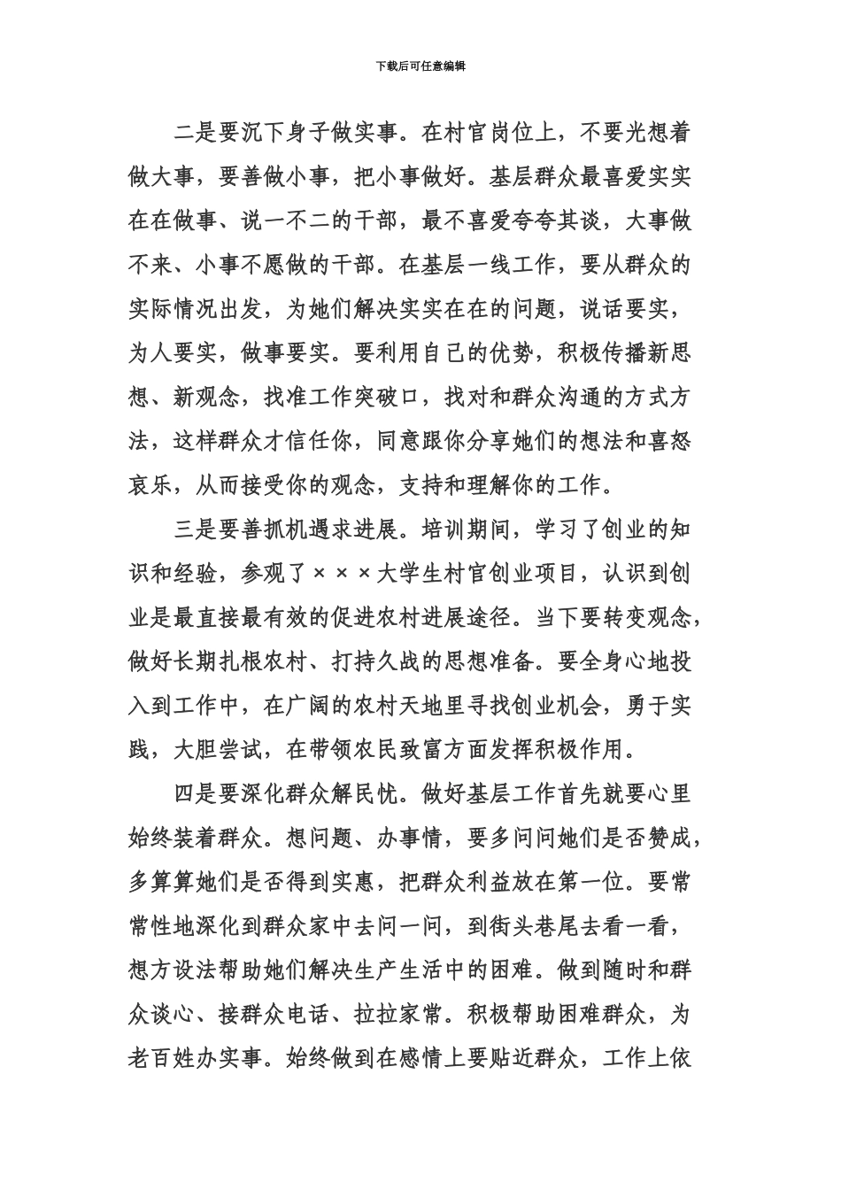 大学生村官培训心得体会_第3页