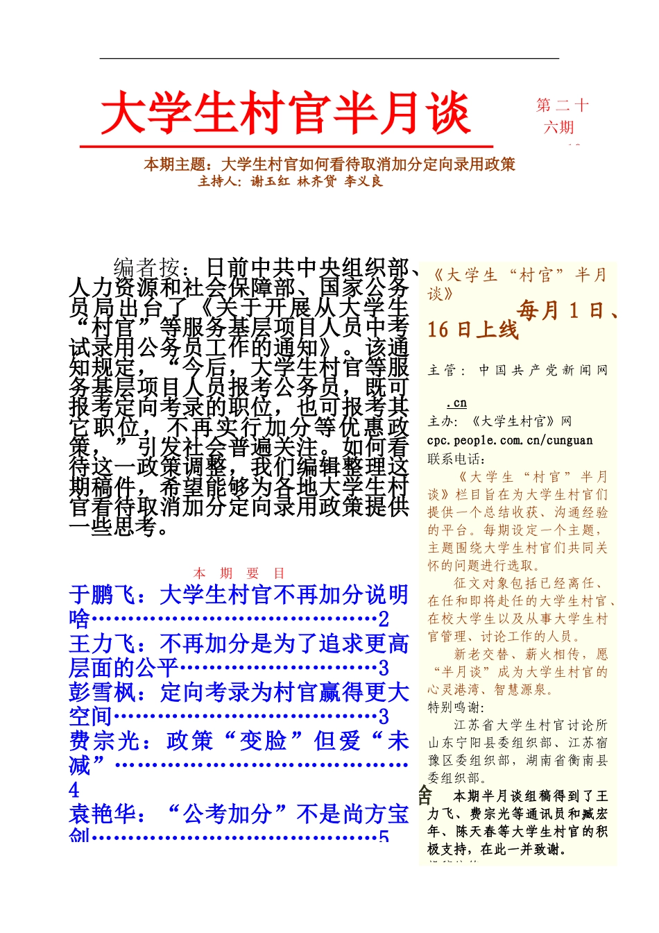 大学生村官如何看待取消加分定向录取政策_第2页