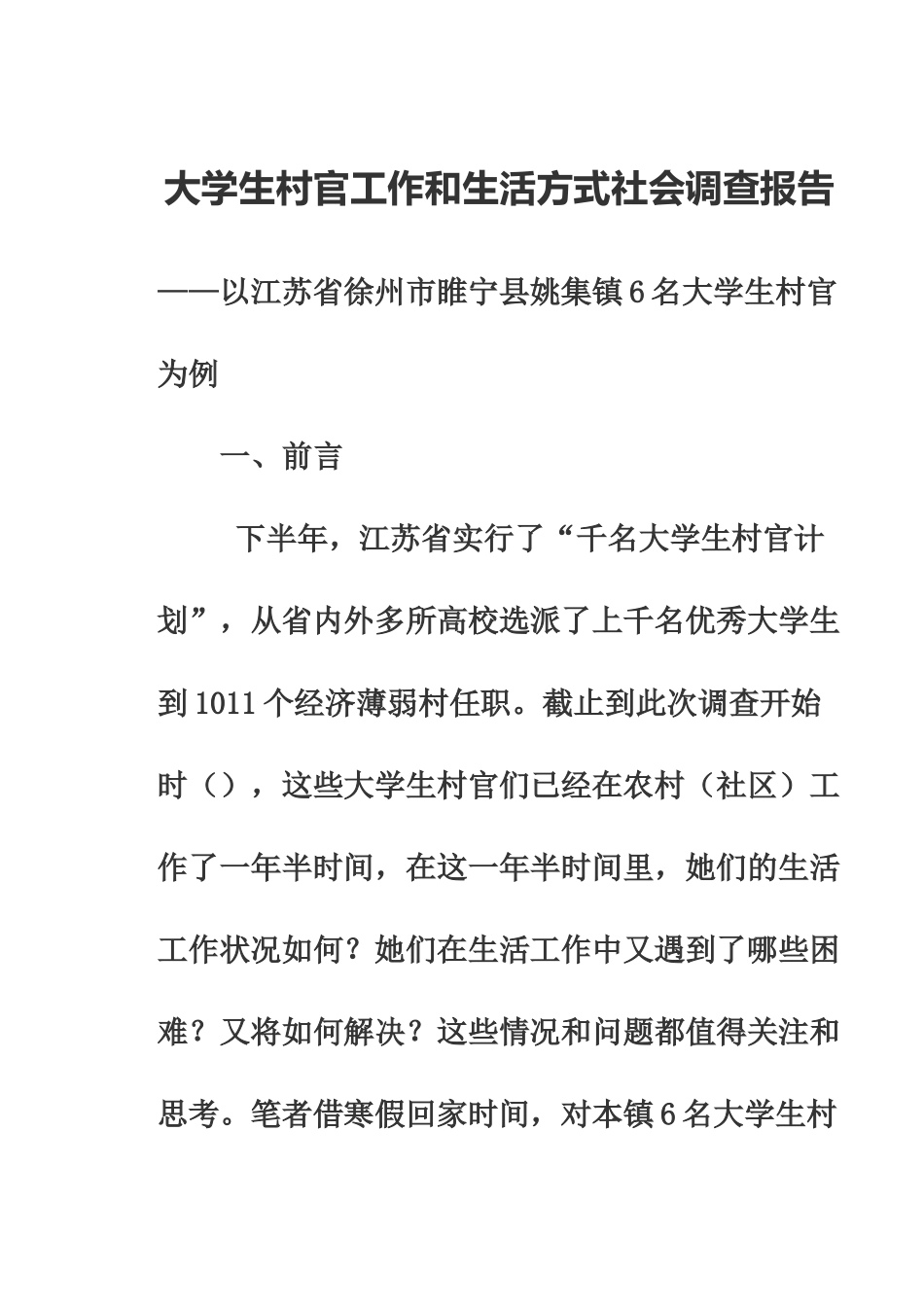 大学生村官工作和生活方式社会调查报告_第2页