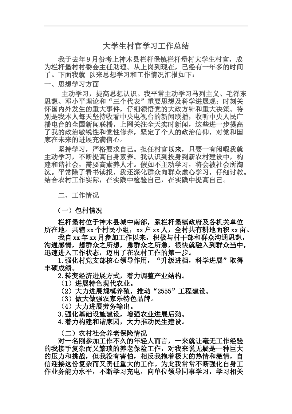 大学生村官学习工作总结_第2页
