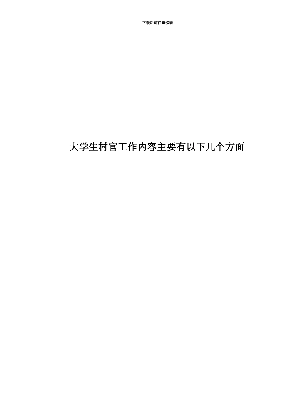 大学生村官工作内容主要有以下几个方面_第1页