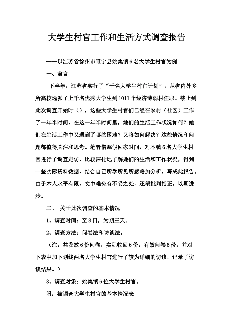 大学生村官工作和生活方式调查报告_第2页