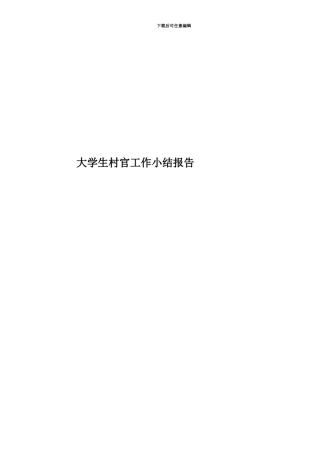 大学生村官工作小结报告