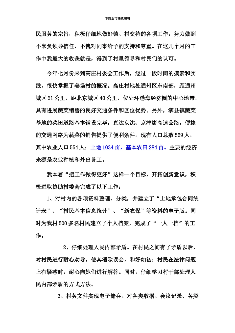 大学生村官工作总结_第3页