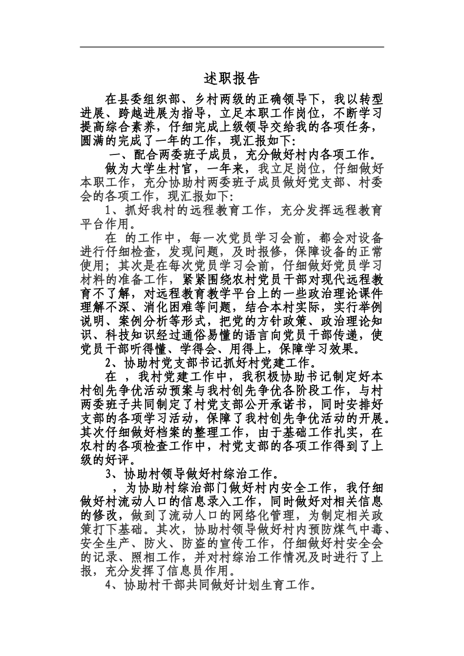 大学生村官工作总结1新编_第2页