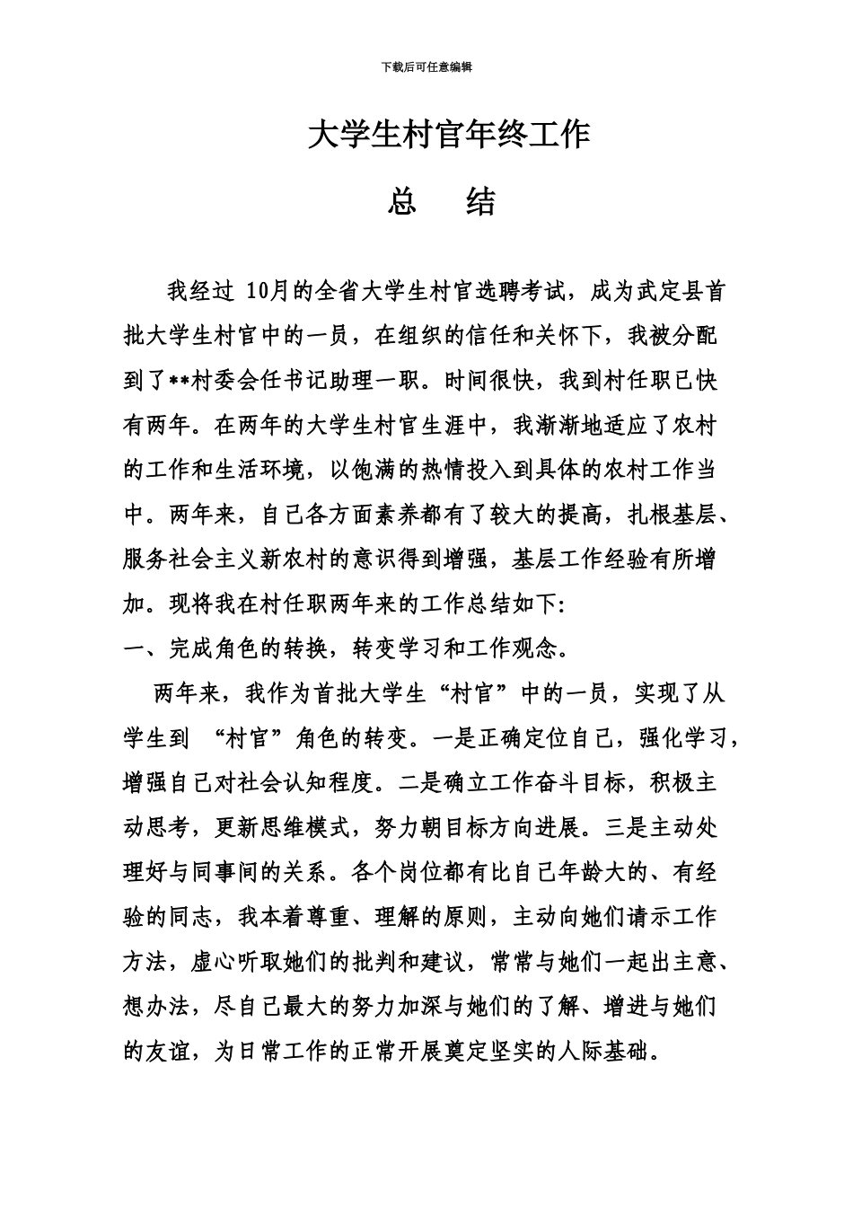 大学生村官工作总结新编_第2页