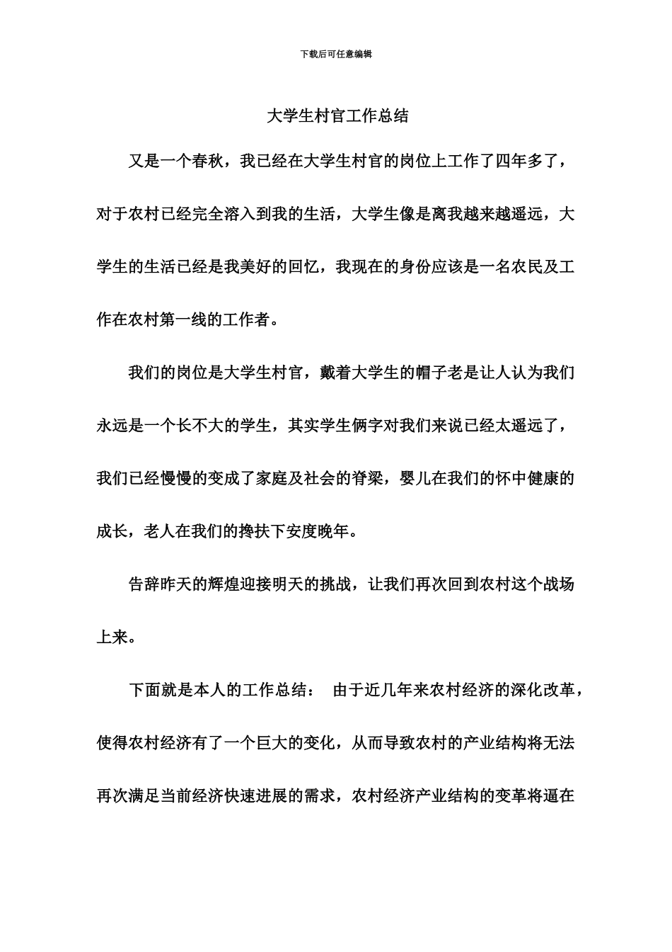 大学生村官工作总结新编_第2页